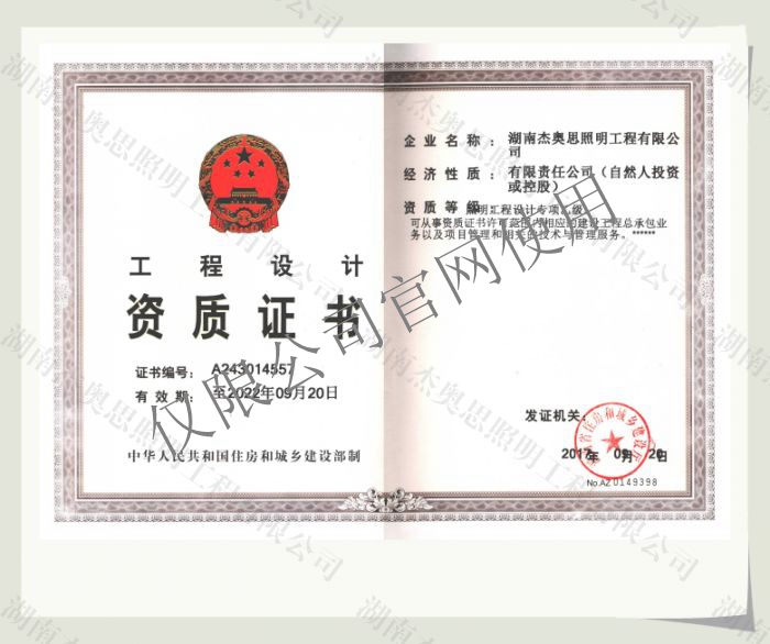 【湖南杰奧思】專(zhuān)項(xiàng)照明設(shè)計(jì)乙級(jí)資質(zhì)