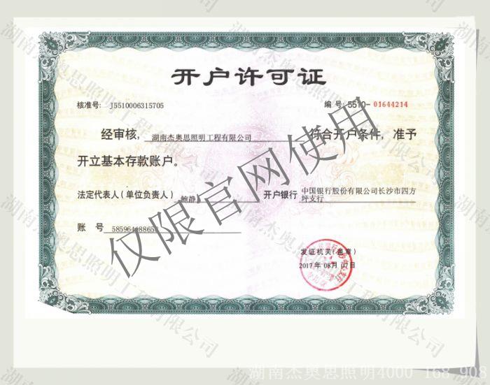 【湖南杰奧思】開(kāi)戶(hù)許可證